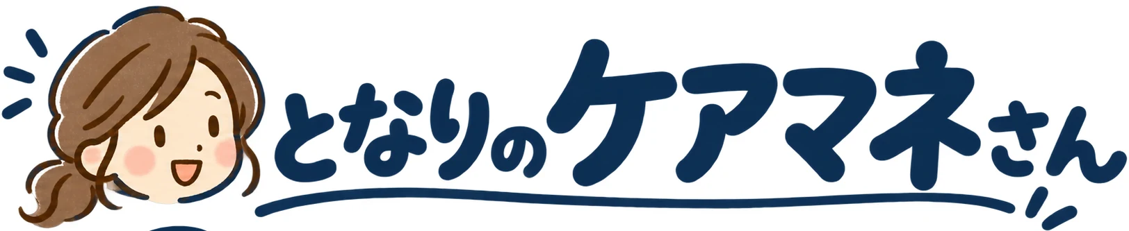 となりのケアマネさん
